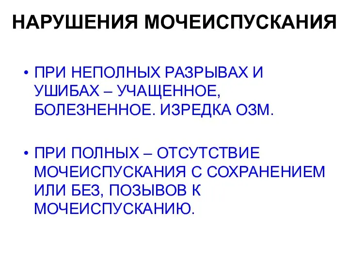 НАРУШЕНИЯ МОЧЕИСПУСКАНИЯ ПРИ НЕПОЛНЫХ РАЗРЫВАХ И УШИБАХ – УЧАЩЕННОЕ, БОЛЕЗНЕННОЕ. ИЗРЕДКА