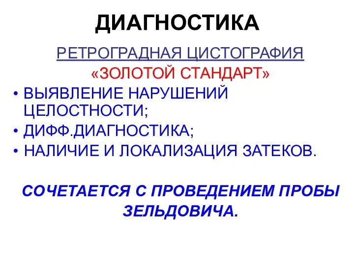 ДИАГНОСТИКА РЕТРОГРАДНАЯ ЦИСТОГРАФИЯ «ЗОЛОТОЙ СТАНДАРТ» ВЫЯВЛЕНИЕ НАРУШЕНИЙ ЦЕЛОСТНОСТИ; ДИФФ.ДИАГНОСТИКА; НАЛИЧИЕ И