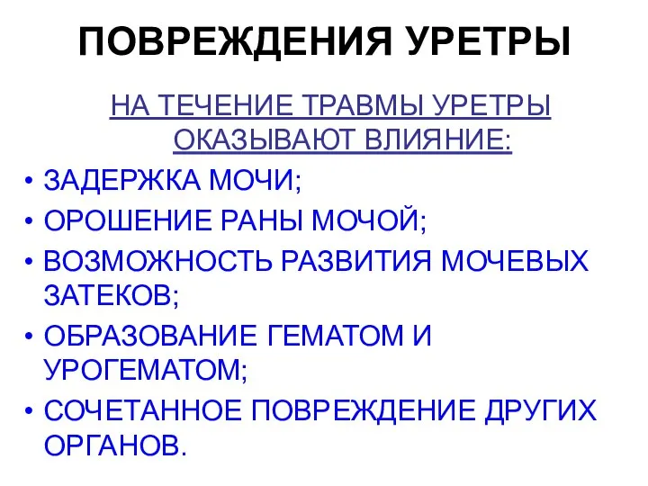 ПОВРЕЖДЕНИЯ УРЕТРЫ НА ТЕЧЕНИЕ ТРАВМЫ УРЕТРЫ ОКАЗЫВАЮТ ВЛИЯНИЕ: ЗАДЕРЖКА МОЧИ; ОРОШЕНИЕ