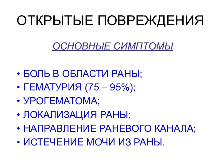 ОТКРЫТЫЕ ПОВРЕЖДЕНИЯ ОСНОВНЫЕ СИМПТОМЫ БОЛЬ В ОБЛАСТИ РАНЫ; ГЕМАТУРИЯ (75 –