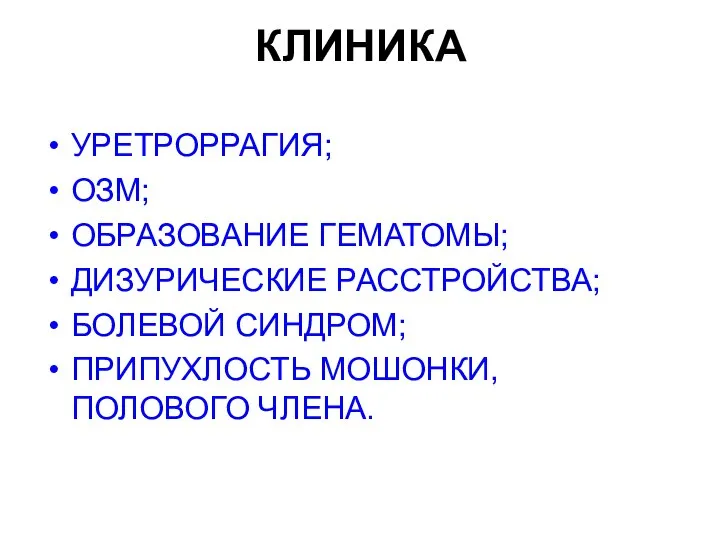 КЛИНИКА УРЕТРОРРАГИЯ; ОЗМ; ОБРАЗОВАНИЕ ГЕМАТОМЫ; ДИЗУРИЧЕСКИЕ РАССТРОЙСТВА; БОЛЕВОЙ СИНДРОМ; ПРИПУХЛОСТЬ МОШОНКИ, ПОЛОВОГО ЧЛЕНА.