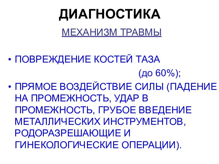 ДИАГНОСТИКА МЕХАНИЗМ ТРАВМЫ ПОВРЕЖДЕНИЕ КОСТЕЙ ТАЗА (до 60%); ПРЯМОЕ ВОЗДЕЙСТВИЕ СИЛЫ