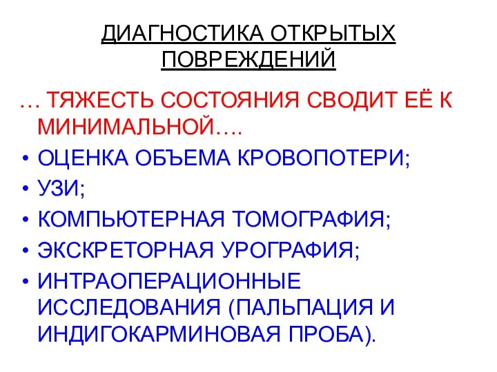 ДИАГНОСТИКА ОТКРЫТЫХ ПОВРЕЖДЕНИЙ … ТЯЖЕСТЬ СОСТОЯНИЯ СВОДИТ ЕЁ К МИНИМАЛЬНОЙ…. ОЦЕНКА