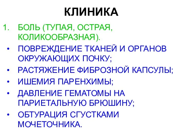 КЛИНИКА БОЛЬ (ТУПАЯ, ОСТРАЯ, КОЛИКООБРАЗНАЯ). ПОВРЕЖДЕНИЕ ТКАНЕЙ И ОРГАНОВ ОКРУЖАЮЩИХ ПОЧКУ;