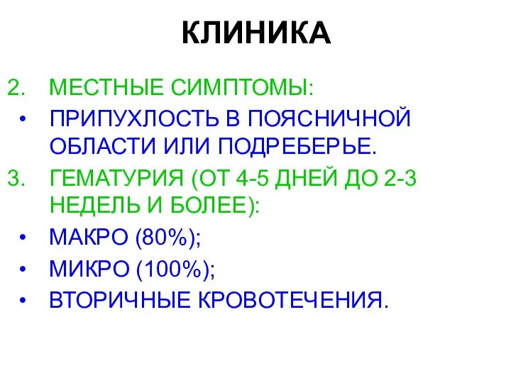 КЛИНИКА МЕСТНЫЕ СИМПТОМЫ: ПРИПУХЛОСТЬ В ПОЯСНИЧНОЙ ОБЛАСТИ ИЛИ ПОДРЕБЕРЬЕ. ГЕМАТУРИЯ (ОТ