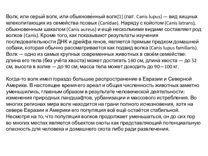 Волк, или серый волк, или обыкнове́нный волк[1] (лат. Canis lupus) —