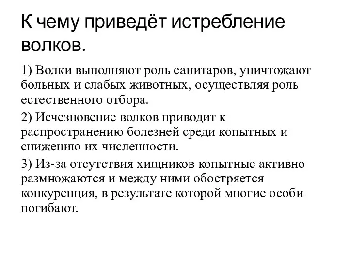 К чему приведёт истребление волков. 1) Волки выполняют роль санитаров, уничтожают