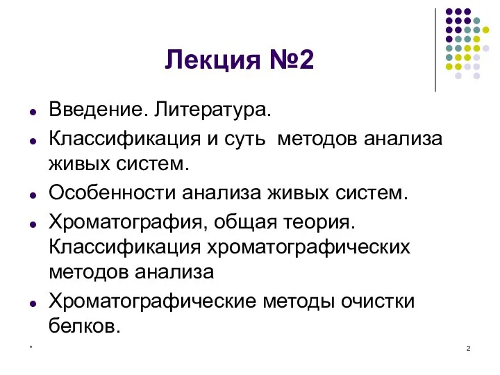 * Лекция №2 Введение. Литература. Классификация и суть методов анализа живых