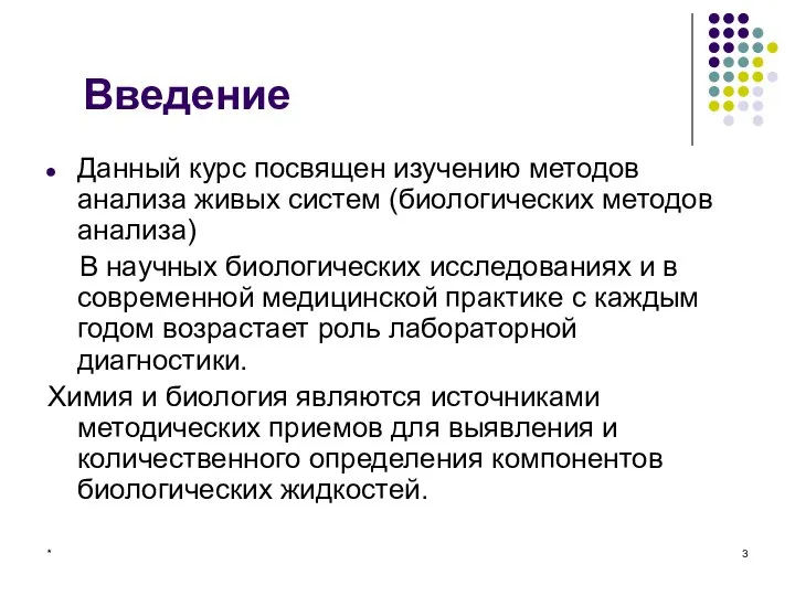 * Введение Данный курс посвящен изучению методов анализа живых систем (биологических