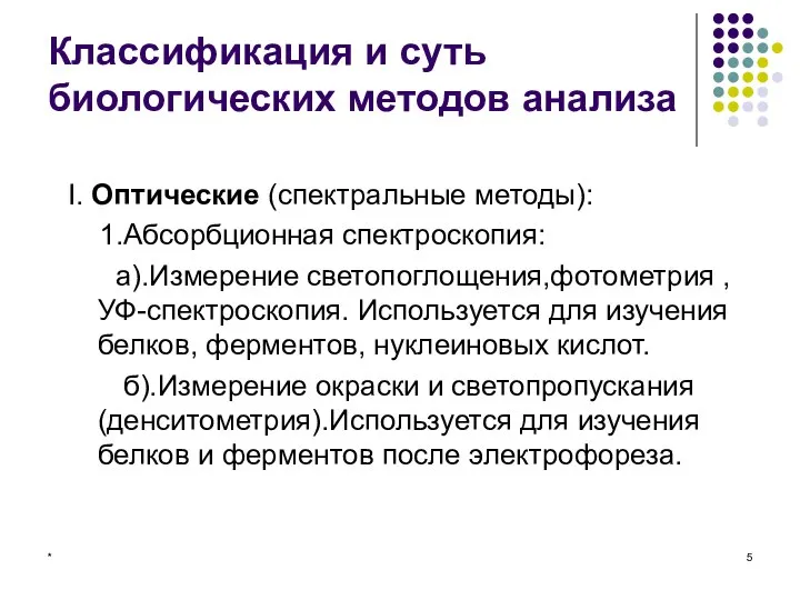 * Классификация и суть биологических методов анализа I. Оптические (спектральные методы):