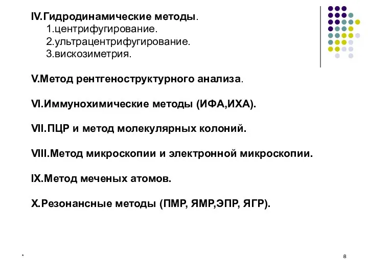 * IV.Гидродинамические методы. 1.центрифугирование. 2.ультрацентрифугирование. 3.вискозиметрия. V.Метод рентгеноструктурного анализа. VI.Иммунохимические методы