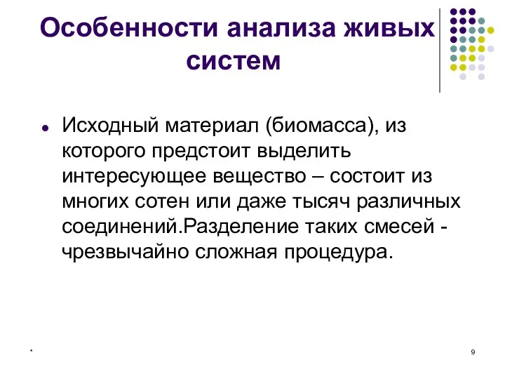 * Особенности анализа живых систем Исходный материал (биомасса), из которого предстоит