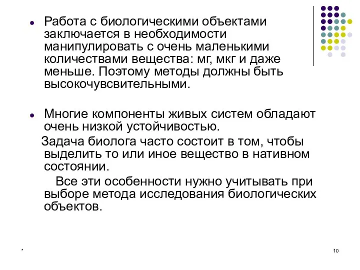 * Работа с биологическими объектами заключается в необходимости манипулировать с очень