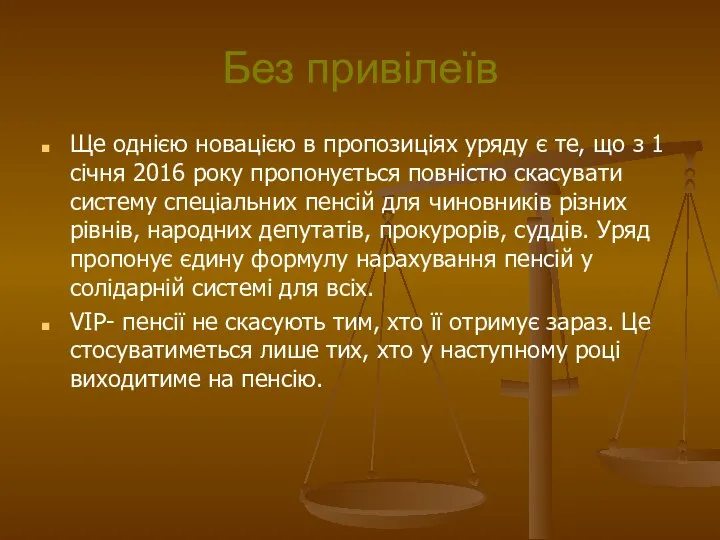 Без привілеїв Ще однією новацією в пропозиціях уряду є те, що