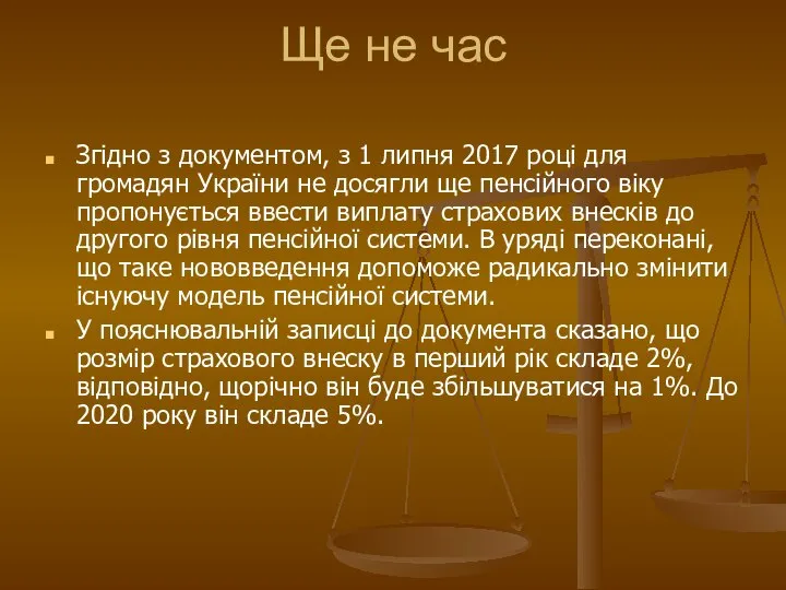 Ще не час Згідно з документом, з 1 липня 2017 році