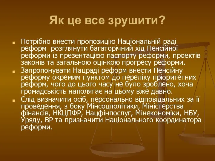 Як це все зрушити? Потрібно внести пропозицію Національній раді реформ розглянути