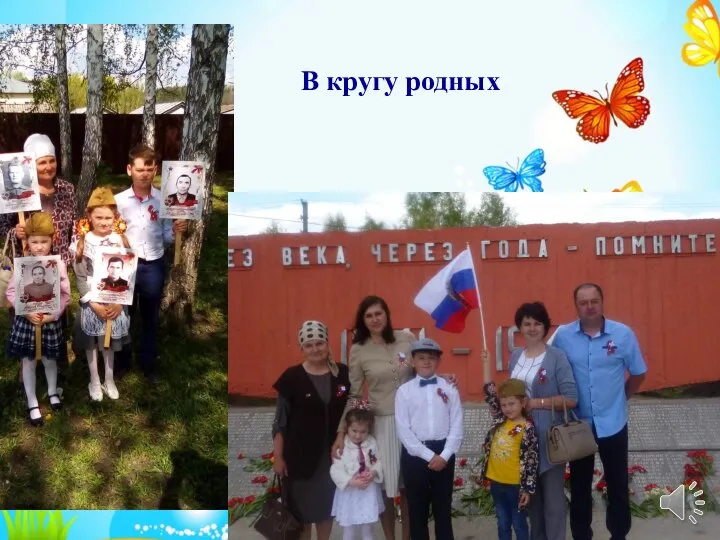 В кругу родных