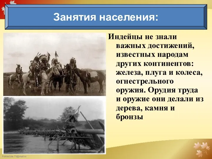 Индейцы не знали важных достижений, известных народам других континентов: желе­за, плуга