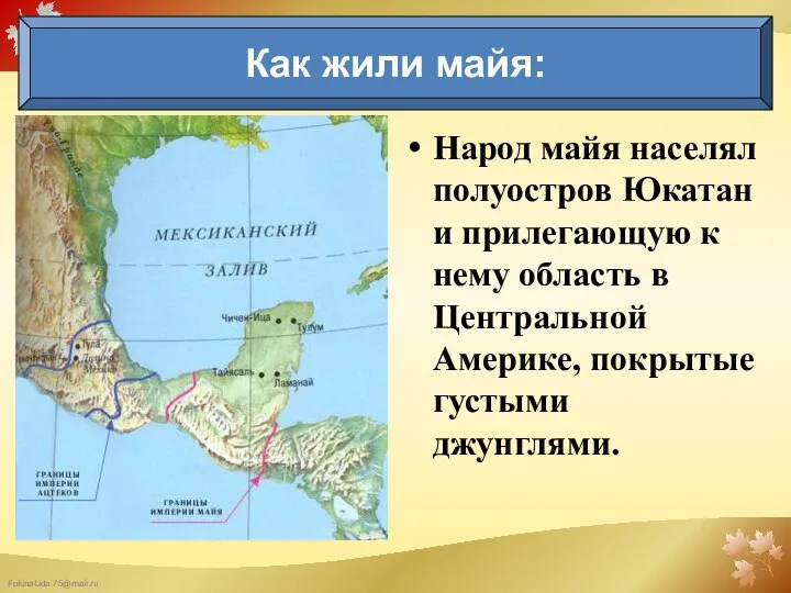 Народ майя населял полуостров Юкатан и прилегающую к нему область в