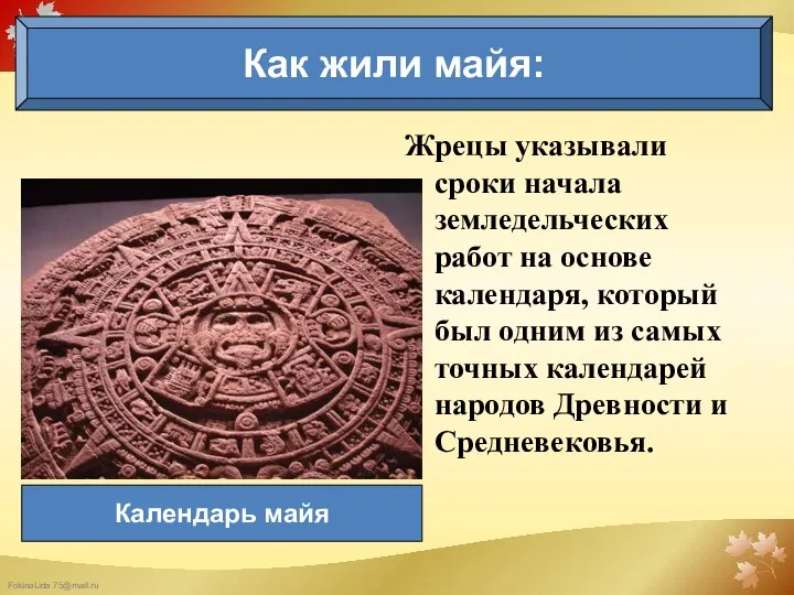 Как жили майя: Календарь майя Жрецы указывали сроки начала земледельческих работ