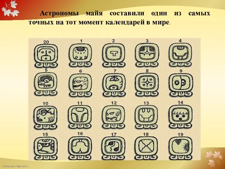 Астрономы майя составили один из самых точных на тот момент календарей в мире.