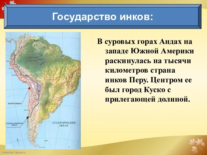 В суровых горах Андах на западе Южной Америки раскинулась на тысячи