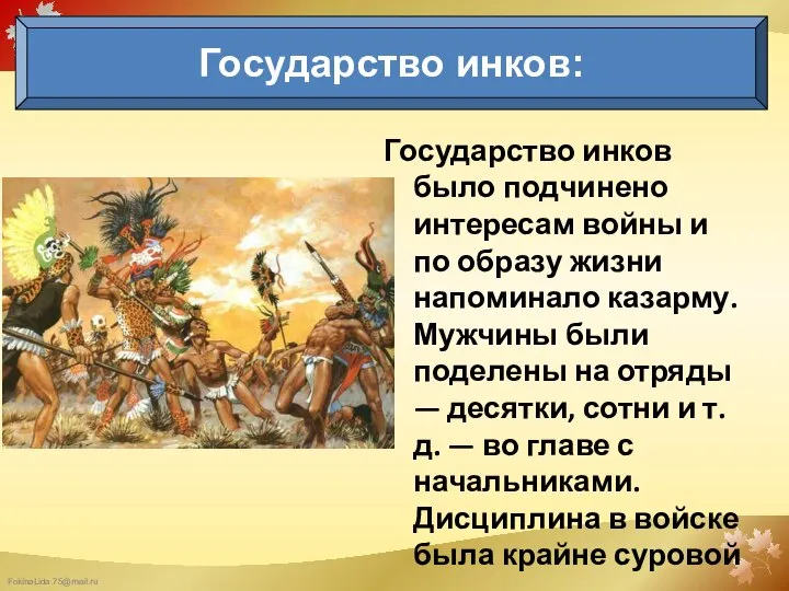 Государство инков было подчинено интересам войны и по образу жизни напоминало