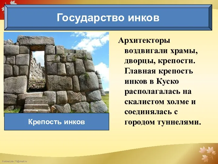 Архитекторы воздвигали храмы, дворцы, крепости. Главная крепость инков в Куско располагалась