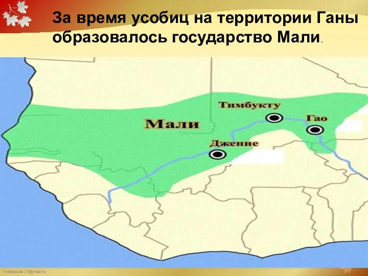 За время усобиц на территории Ганы образовалось государство Мали.