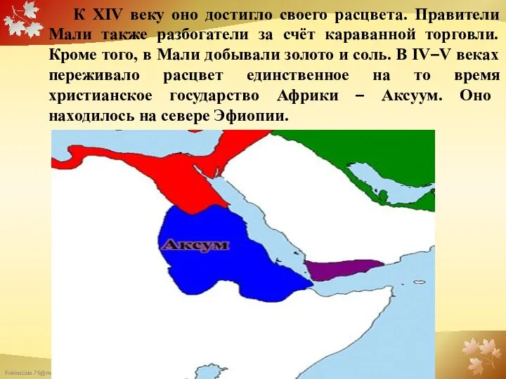 К XIV веку оно достигло своего расцвета. Правители Мали также разбогатели