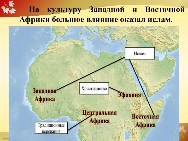 На культуру Западной и Восточной Африки большое влияние оказал ислам.