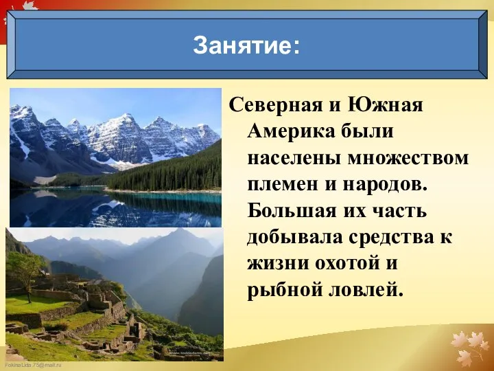 Северная и Южная Америка были населены множеством племен и народов. Большая