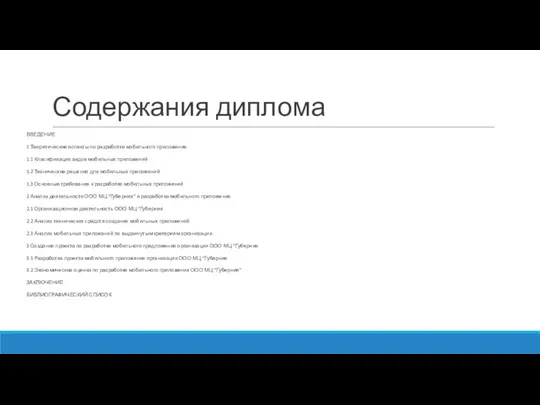 Содержания диплома ВВЕДЕНИЕ 1 Теоритические аспекты по разработке мобильного приложения 1.1