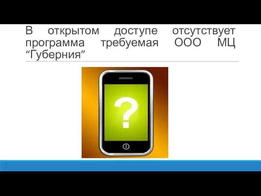 В открытом доступе отсутствует программа требуемая ООО МЦ “Губерния”