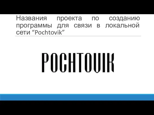 Названия проекта по созданию программы для связи в локальной сети “Pochtovik”