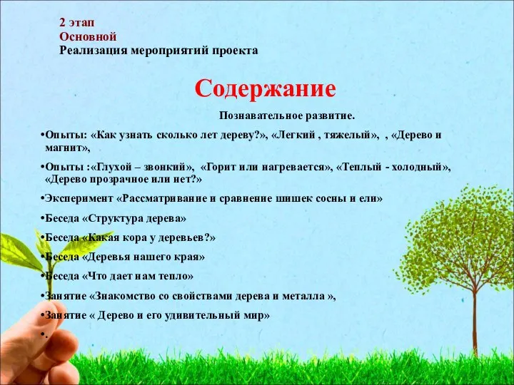 2 этап Основной Реализация мероприятий проекта Содержание Познавательное развитие. Опыты: «Как