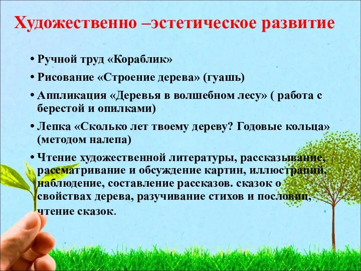 Художественно –эстетическое развитие Ручной труд «Кораблик» Рисование «Строение дерева» (гуашь) Аппликация