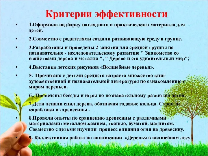 Критерии эффективности 1.Оформила подборку наглядного и практического материала для детей. 2.Совместно