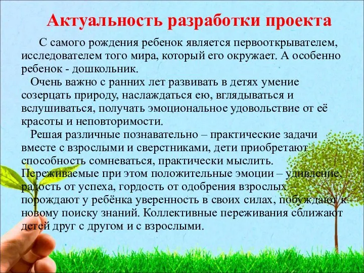 Актуальность разработки проекта С самого рождения ребенок является первооткрывателем, исследователем того