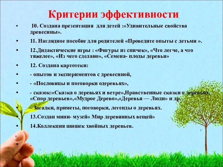 Критерии эффективности 10. Создана презентация для детей :«Удивительные свойства древесины». 11.