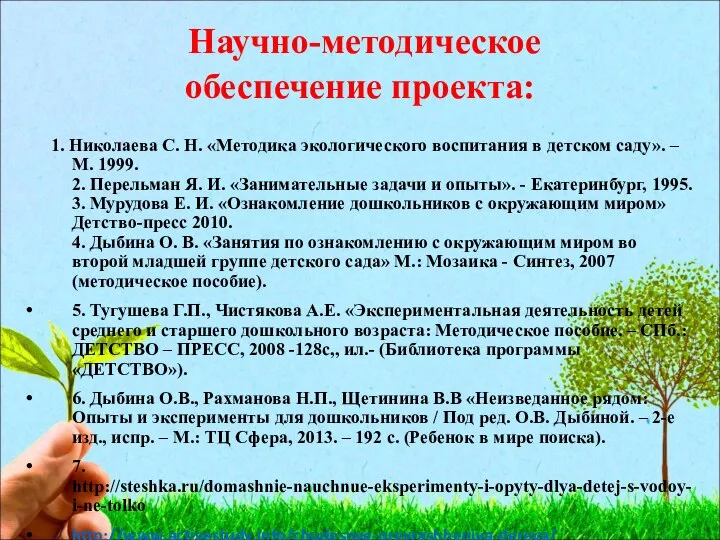 Научно-методическое обеспечение проекта: 1. Николаева С. Н. «Методика экологического воспитания в