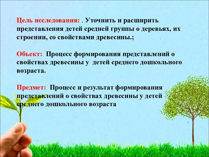 Цель исследования: . Уточнить и расширить представления детей средней группы о