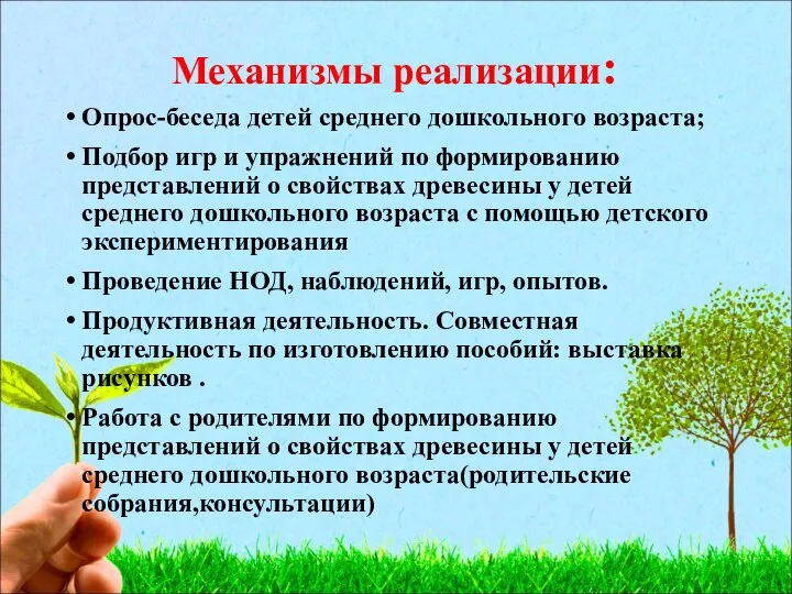 Механизмы реализации: Опрос-беседа детей среднего дошкольного возраста; Подбор игр и упражнений