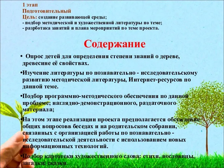 1 этап Подготовительный Цель: создание развивающей среды; - подбор методической и