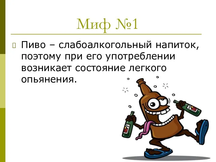 Миф №1 Пиво – слабоалкогольный напиток, поэтому при его употреблении возникает состояние легкого опьянения.