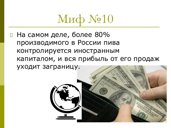 Миф №10 На самом деле, более 80% производимого в России пива