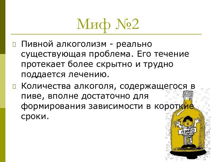 Миф №2 Пивной алкоголизм - реально существующая проблема. Его течение протекает