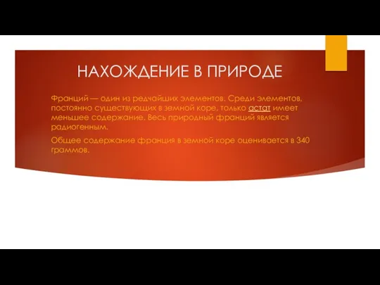 НАХОЖДЕНИЕ В ПРИРОДЕ Франций — один из редчайших элементов. Среди элементов,