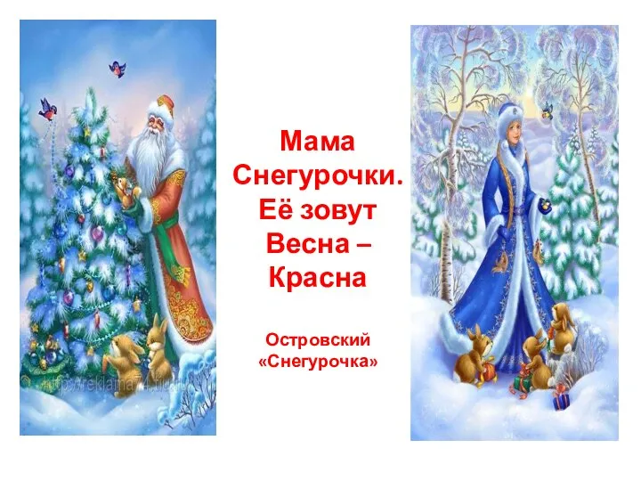 Мама Снегурочки. Её зовут Весна – Красна Островский «Снегурочка»