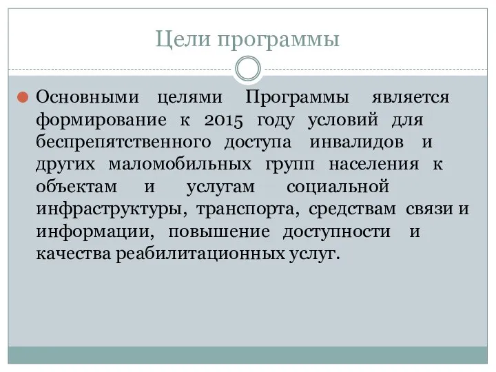 Цели программы Основными целями Программы является формирование к 2015 году условий